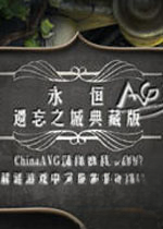 永恒:被遗忘的小镇电脑版2026 官方版