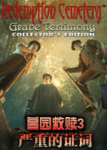 救赎墓园3:严重的证词电脑版2026 官方版