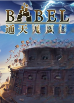 通天塔崛起电脑版2026 官方版