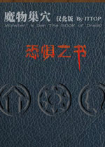 魔物巢穴恐惧之书v2026 官方版