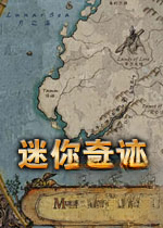 迷你奇迹v2026 官方版