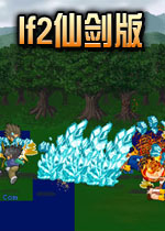 lf2仙剑版电脑版v2026经典怀旧版