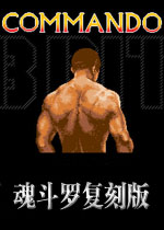 魂斗罗复刻版电脑版2026 官方版