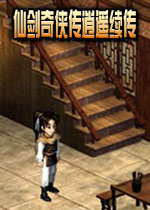 仙剑奇侠传逍遥续传游戏2026免费版