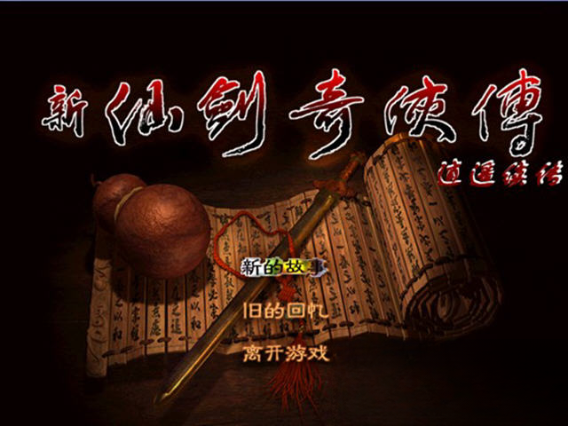 仙剑奇侠传逍遥续传剧情场景