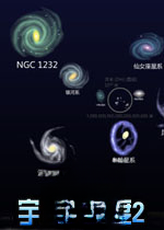 宇宙的刻度2电脑版2026 官方版