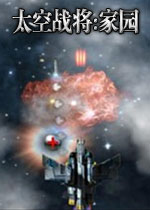 太空战将:家园电脑版2026 官方版