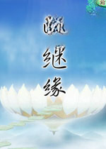 断继缘游戏2026 官方版