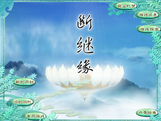 断继缘游戏截图0
