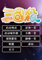 三国杀单机版2012游戏2026 官方版