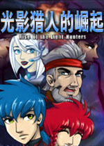 光影猎人的崛起电脑版1.0.0 正式版