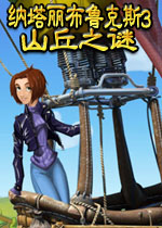 纳塔丽布鲁克斯3山丘之谜v2026免费版