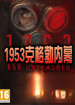 1953克格勃内幕v1.0中文版