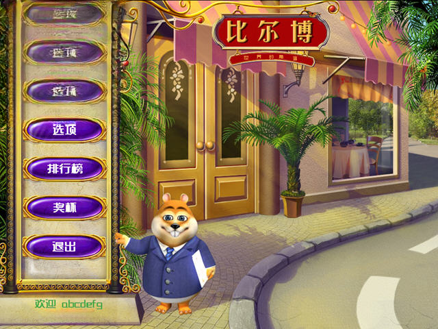 比尔博之四国餐厅中文版截图0