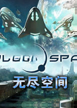 无尽空间游戏2026 免费版