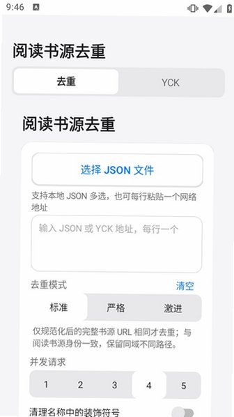 阅读书源去重软件免费版2.3.10安卓版截图2