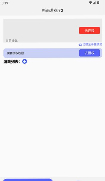 听雨游戏厅2连点器appv1.8.12免费版截图1