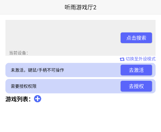 听雨游戏厅2
