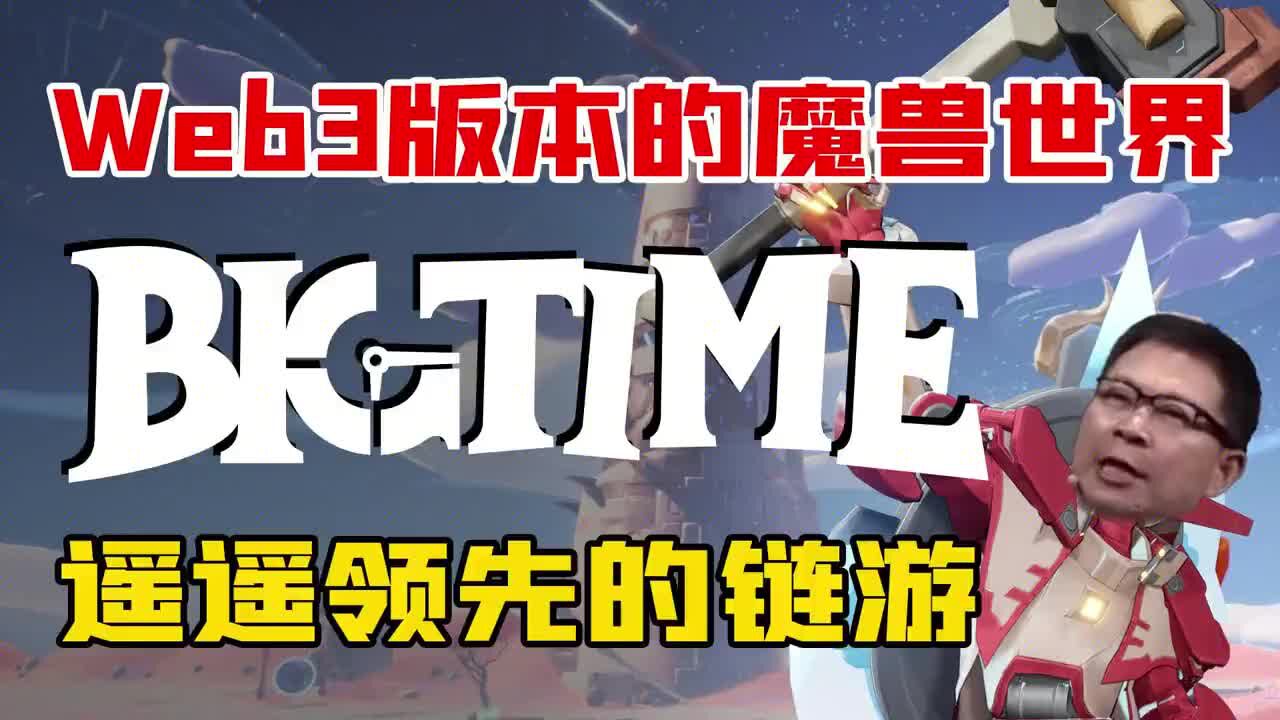 BigTime游戏官方团队背景介绍与融资信息,链游BigTime