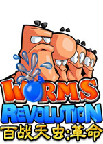 百战天虫:革命Worms Revolutionv1.0.3 中文版
