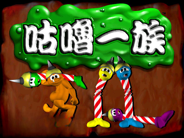 咕噜一族游戏截图1