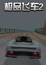 极品飞车2(Need for Speed II)v2026官方版