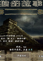 狼的故事:水与火电脑版v2026官方版