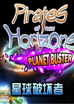 星球破坏者Planet Buster单机版2026 官方版