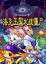 洛克王国大战僵尸免费版2026 官方版