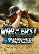 加里的东线战争:从顿河到多瑙河硬盘版v1.0.0中文版