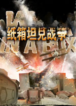 纸箱坦克战争游戏2026 免费版
