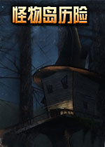 怪物岛历险电脑版2026 中文版