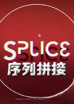 序列拼接电脑版2026 官方版