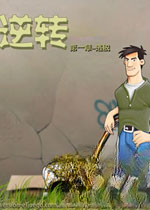 逆转第一章:逃脱2026 中文版