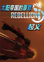 太阳帝国的原罪:起义电脑版v1.0.0完整版