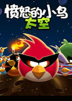 ��ŭ��С��̫�հ�Angry Birds Spacev1.2.0�ٷ���
