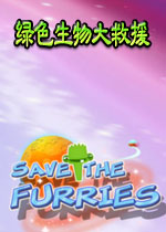 绿色生物大救援电脑版v2026免费版