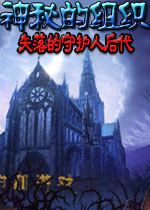 神秘的组织:失落的守护人后代1.0.0 官方版