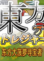 东方大菠萝寻宝者下载