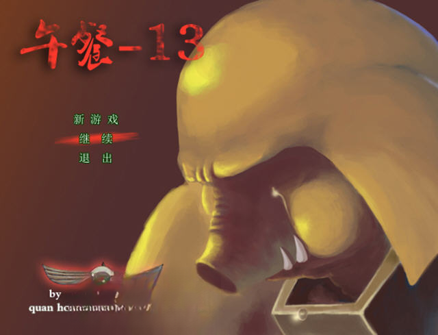 午餐13电脑版截图1