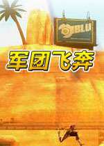 军团飞奔2026 官方版
