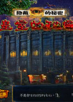 隐藏的秘密9:皇室的秘密HiddenSecrets9: TheRoyalSecret电脑版2026 官方版