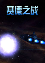 赛德之战电脑版1.0.0 中文版