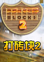 打砖块2单机版2026 官方版
