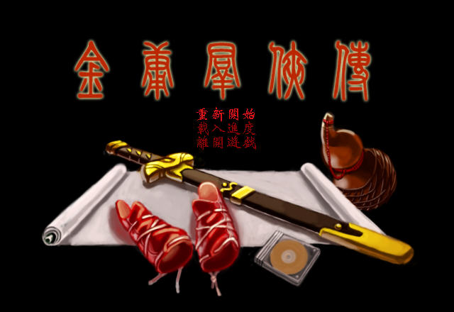 金庸群侠传南宫萌复刻版截图0