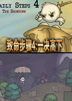 致命步骤4:一决高下电脑版v2026官方版