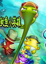 鱿鱼小英雄v1.0.0最新版