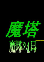魔塔24层电脑版v2026免费版