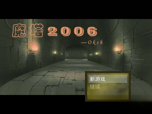 魔塔2006电脑版截图3