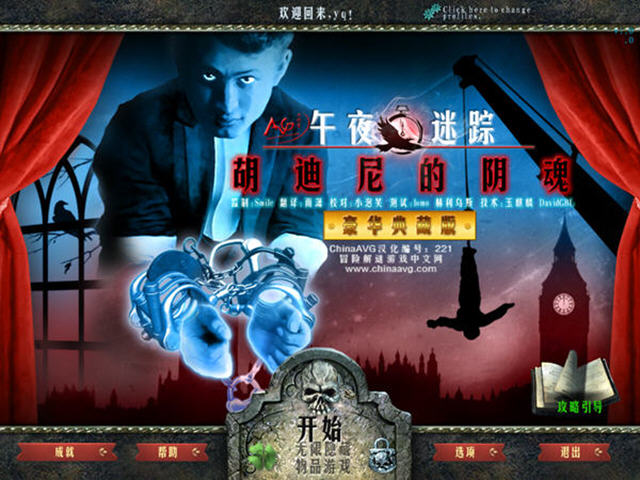 午夜迷踪4胡迪尼的阴魂隐藏要素
